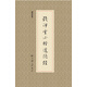 錢沛云小楷道德經(jīng)