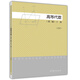 現貨包郵 高等代數 第三版 下冊 高等教育出版社 考研數學(xué) 高數基礎教程 考研教材本科理學(xué)教材