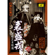 【菊壇經(jīng)典】戲曲中國 京劇大師裘盛戎演唱藝術(shù)特輯4CD