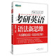 新東方·（2016）考研英語(yǔ)語(yǔ)法新思維