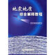 地震地質(zhì)綜合解釋教程 孫家振  李蘭斌 中國地質(zhì)大學(xué)出版社