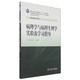 病理學與病理生理學實驗及學習指導