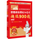 金榜圖書·2016考研政治徐之明思想政治理論紅寶書超級900題（試題冊+答案側(cè)）