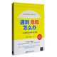 兒童緊急自救自護手冊：遇到危險怎么辦