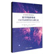 21世紀復旦大學(xué)研究生教學(xué)用書(shū) 粒子宇宙學(xué)導論：宇宙學(xué)標準模型及其未解之謎