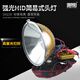 俱競(jìng)陽(yáng)JY-708簡(jiǎn)裝頭戴式氙氣頭燈12V100W超亮強(qiáng)光戶外防水HID進(jìn)山疝氣燈 18公分220W（新突破 新嘗試）