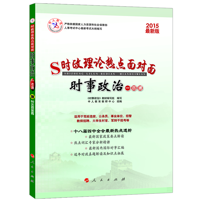 中人教育·時(shí)政理論熱點(diǎn)面對面：時(shí)事政治一本通（2015最新版）
