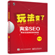 玩法變了·淘寶SEO：網(wǎng)店流量瘋漲的秘密（第2版）(博文視點(diǎn)出品)