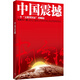 中國震撼 一個(gè)“文明型國家”的崛起