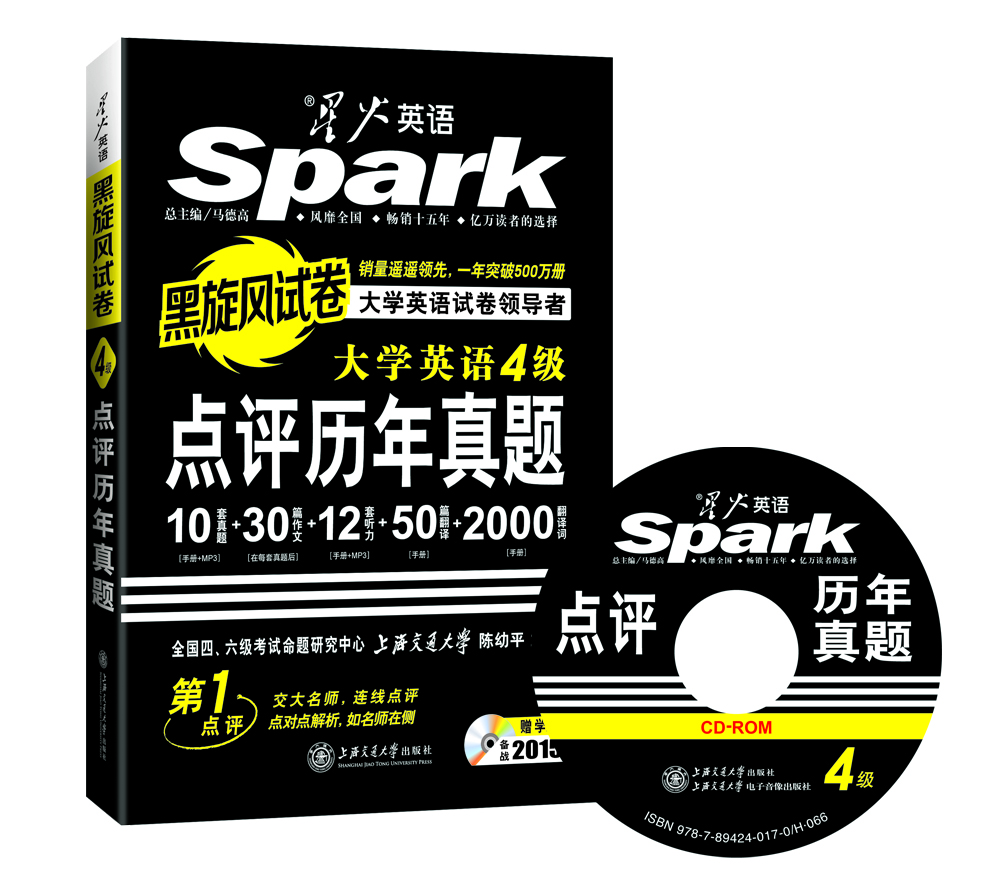 星火英語(yǔ)·點(diǎn)評歷年真題：大學(xué)英語(yǔ)4級（備戰2015年6月黑旋風(fēng)試卷 附CD-ROM光盤(pán)1張）