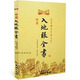 繪圖 入地眼全書 北宋辜托長老 古代地理風(fēng)水著作 陰宅點穴尋龍秘笈 天星要訣周易風(fēng)水書籍