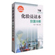 化驗(yàn)員讀本：儀器分析（第5版 下冊(cè)）