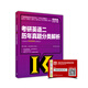 2018高教版 考研英語(yǔ)二歷年真題分類(lèi)解析