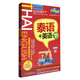 樂游全球旅游會話系列：泰語+英語（附實用貼心旅行信息）