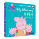 我媽媽小豬佩奇雙語故事紙板書 中英雙語讀物培養(yǎng)孩子勇敢積極向上懂感恩教會(huì)孩子愛與智慧幽默風(fēng)趣繪本讀物幼兒園寶寶親子閱讀睡前故事書