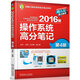 2016版操作系統高分筆記（第4版）