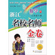浙江名校名師金卷 數學(xué)（六年級下冊 R 最新版）