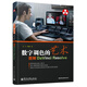 數(shù)字調(diào)色的藝術(shù)：圖解DaVinci Resolve（全彩）