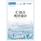 C語(yǔ)言程序設計/工業(yè)和信息化普通高等教育“十二五”規劃教材立項項目