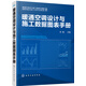 暖通空調(diào)設(shè)計(jì)與施工數(shù)據(jù)圖表手冊(cè)