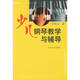 少兒鋼琴教學(xué)與輔導鋼琴基礎教程 鋼琴書(shū)