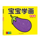 寶寶學(xué)畫(huà)：兩筆畫(huà)