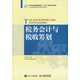 稅務(wù)會(huì )計與稅收籌劃