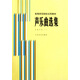 聲樂曲選集 外國(guó)作品 （一）/高等師范院校試用教材