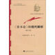 經(jīng)濟學(xué)系列：《資本論》的現代解析（修訂版）