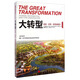 書香巔峰·大轉(zhuǎn)型：旅游改革新型城鎮(zhèn)化