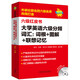 蘋(píng)果英語(yǔ)六級紅皮書(shū):大學(xué)英語(yǔ)六級分頻詞匯:詞根+圖解+聯(lián)想記憶(附MP3光盤(pán))