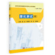 理化測(cè)試(II)/大學(xué)化學(xué)實(shí)驗(yàn)教學(xué)示范中心系列教材