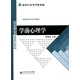 學(xué)前心理學(xué)/新世紀(jì)高等學(xué)校教材