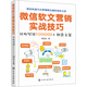 微信軟文營銷實戰(zhàn)技巧——輕松寫出100000+創(chuàng)意文案