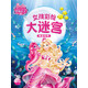 芭比女孩彩繪大迷宮：海藍(lán)世界