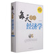 每天讀點(diǎn)經(jīng)濟學(xué)（超值白金版）