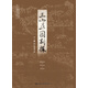 三山五園新探（套裝上下冊）
