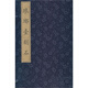 瑯琊臺(tái)刻石(精)