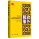 極致服務(wù)：如何創(chuàng  )造不可思議的客戶(hù)體驗（管理大師布蘭佳經(jīng)典著(zhù)作，贏(yíng)得客戶(hù)的全部秘密）