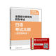 2018年全國碩士研究生招生考試日語(yǔ)考試大綱(非日語(yǔ)專(zhuān)業(yè))