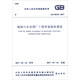中華人民共和國(guó)國(guó)家標(biāo)準(zhǔn)（GB 50334-2017）：城鎮(zhèn)污水處理廠工程質(zhì)量驗(yàn)收規(guī)范
