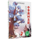 世界大作家寄小讀者叢書(shū)：小冬青樹(shù)之歌(魔法象·故事森林) 