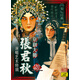 【菊壇經(jīng)典】戲曲中國(guó) 京劇大師張君秋演唱藝術(shù)特輯4CD
