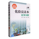化驗(yàn)員讀本：化學(xué)分析（第5版 上冊(cè)）（化驗(yàn)員入門提升必備）