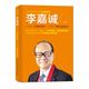 李嘉誠：只有自己創(chuàng  )造的未來(lái)，才是唯一能信任的命運