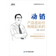 動(dòng)銷(xiāo)產(chǎn)品是如何 暢銷(xiāo)起來(lái)的