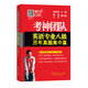 考神團隊英語專業(yè)八級歷年真題集中贏