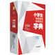 辭海版 新課標(biāo)·學(xué)生系列辭書·小學(xué)生筆順部首結(jié)構(gòu)寫法字典（雙色本）（第2版）