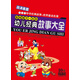 影響孩子一生的幼兒經(jīng)典故事大全（10DVD）
