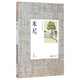 王安憶經(jīng)典小說(shuō)集：米尼（2014新版）